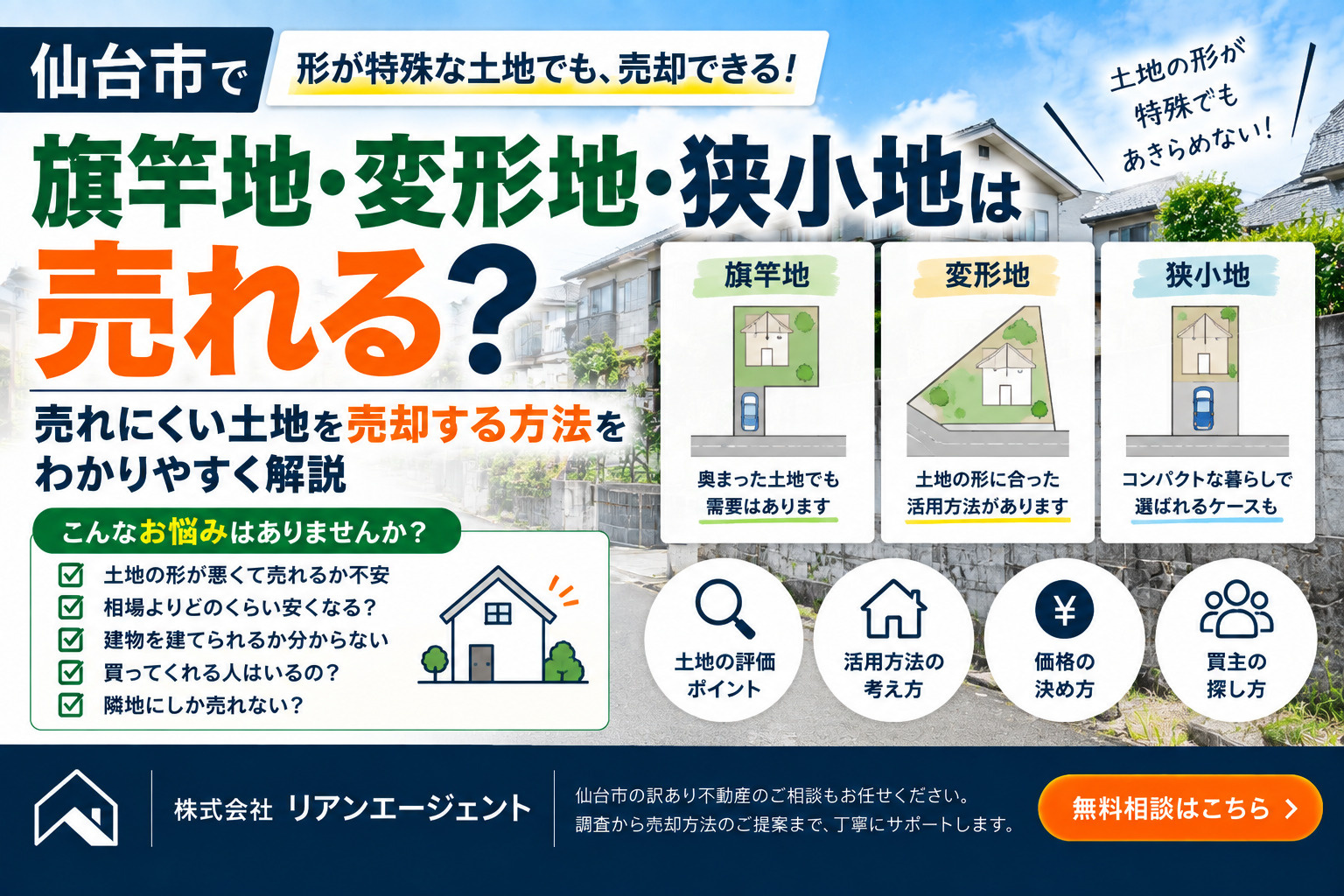 旗竿地・変形地・狭小地は売れる？売れにくい土地を売却する方法の画像