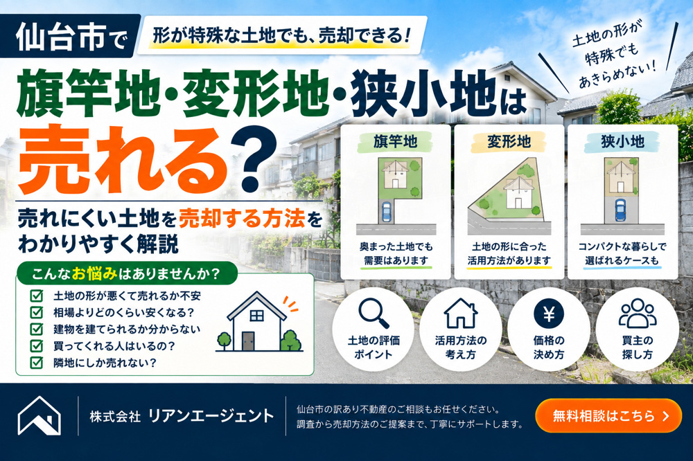 旗竿地・変形地・狭小地は売れる？売れにくい土地を売却する方法の画像