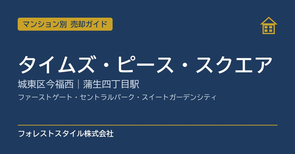 【タイムズ・ピース・スクエア】売却ガイド｜ファーストゲート・セントラルパーク・スイートガーデンシティ・城東区今福西・蒲生四丁目駅の画像