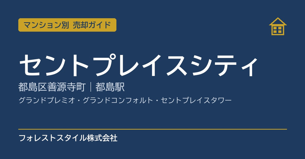 【セントプレイスシティ】売却ガイド｜グランドプレミオ・グランドコンフォルト・セントプレイスタワー・都島区善源寺町の画像