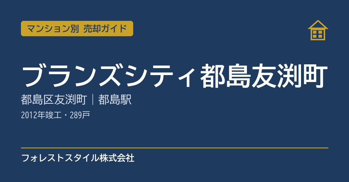 【ブランズシティ都島友渕町】売却ガイド|都島区友渕町・都島駅徒歩14分・2012年竣工・289戸の画像