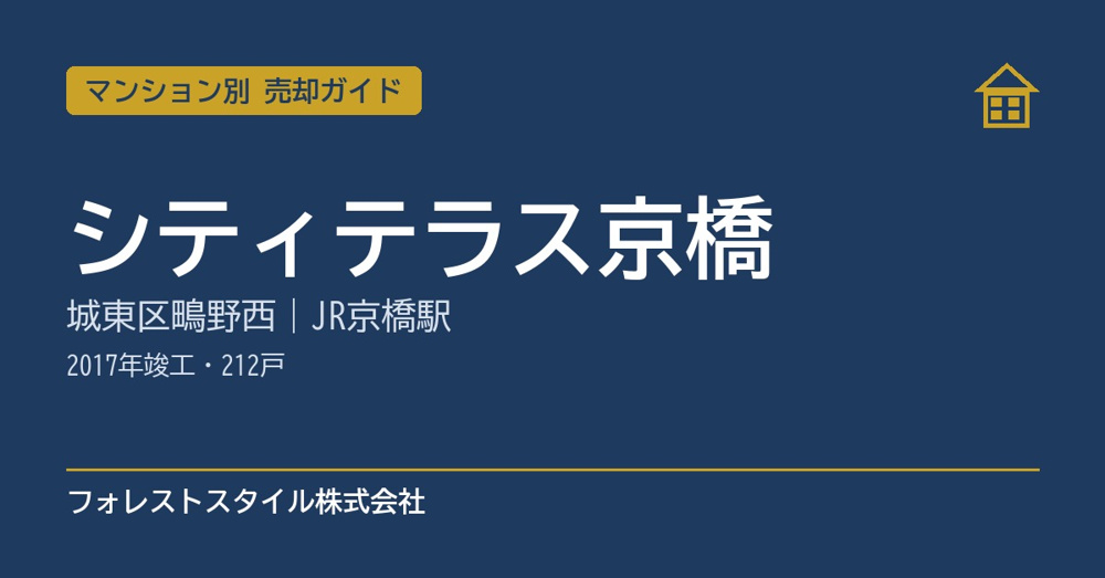 【シティテラス京橋】売却ガイド｜城東区鴫野西・JR京橋駅徒歩5分・2017年竣工・212戸の画像