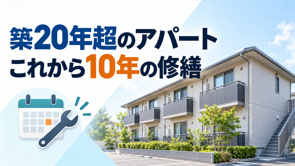 築20年を超えたアパート、これから10年間で必要になる修繕とは?の画像