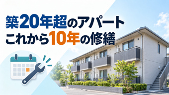 築20年を超えたアパート、これから10年間で必要になる修繕とは?の画像