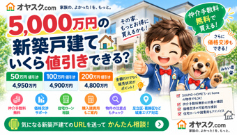 5,000万円の新築戸建てはいくら値引きできる？100万円・200万円交渉を解説の画像