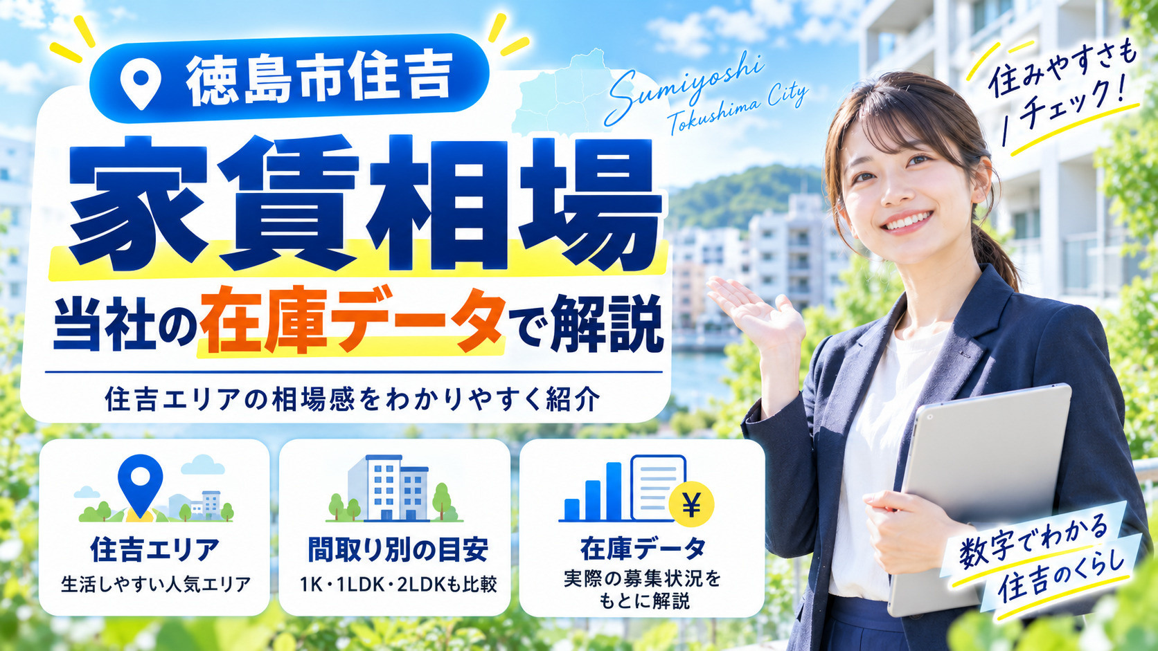 徳島市住吉の家賃相場｜当社の在庫データで解説の画像