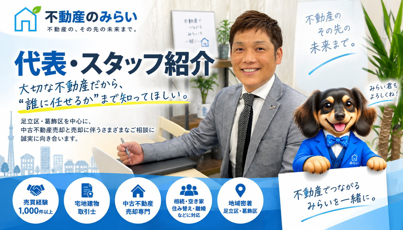 不動産のみらい代表・スタッフ紹介｜大切な不動産を「誰に任せるか」で売却は変わるの画像
