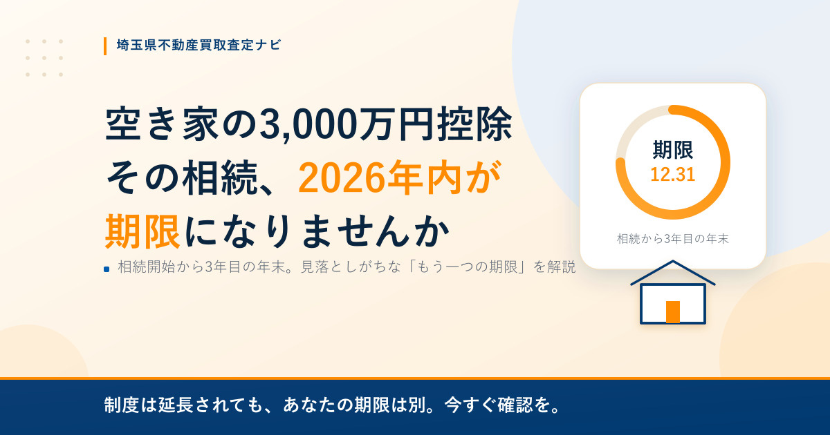 空き家の3,000万円控除、「2026年内が期限」になるのはどんな人かの画像