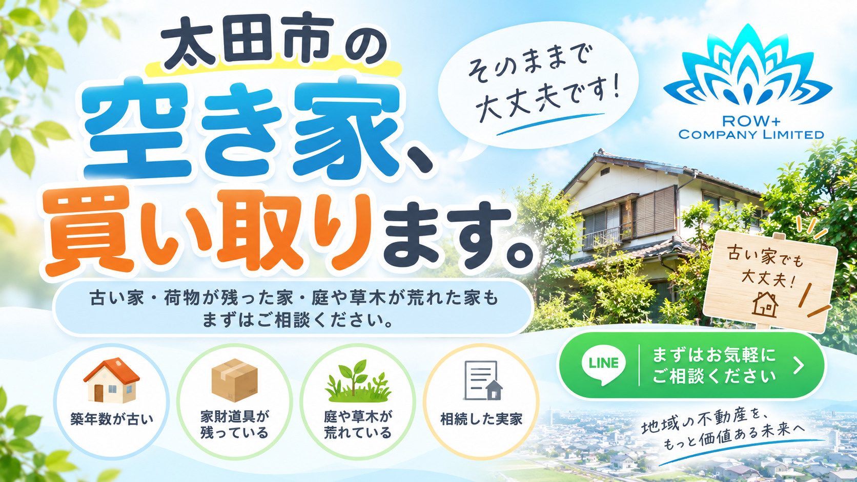 太田市の空き家、買い取ります|古い家・荷物が残った家もまずはご相談くださいの画像