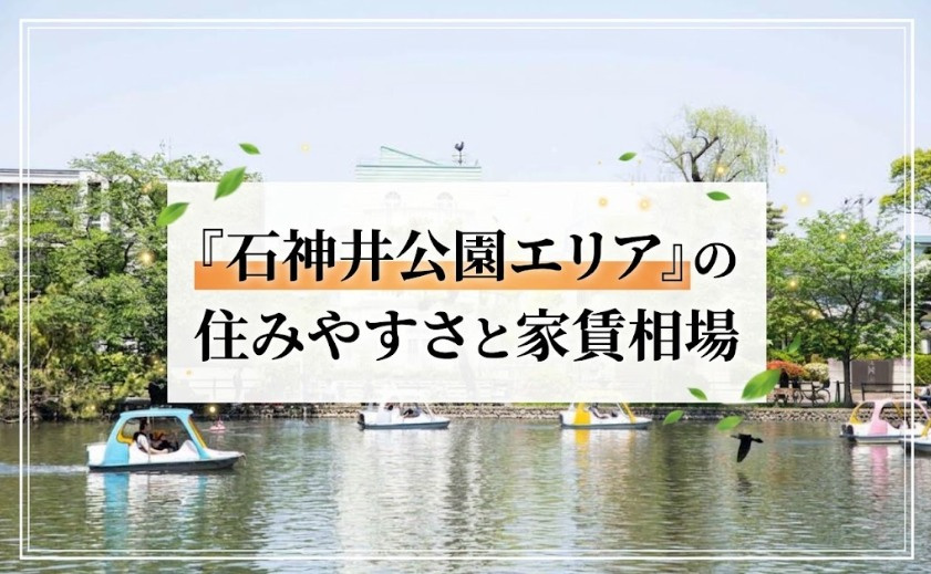 都会のオアシスで暮らす。練馬区『石神井公園エリア』の住みやすさと家賃相場の画像