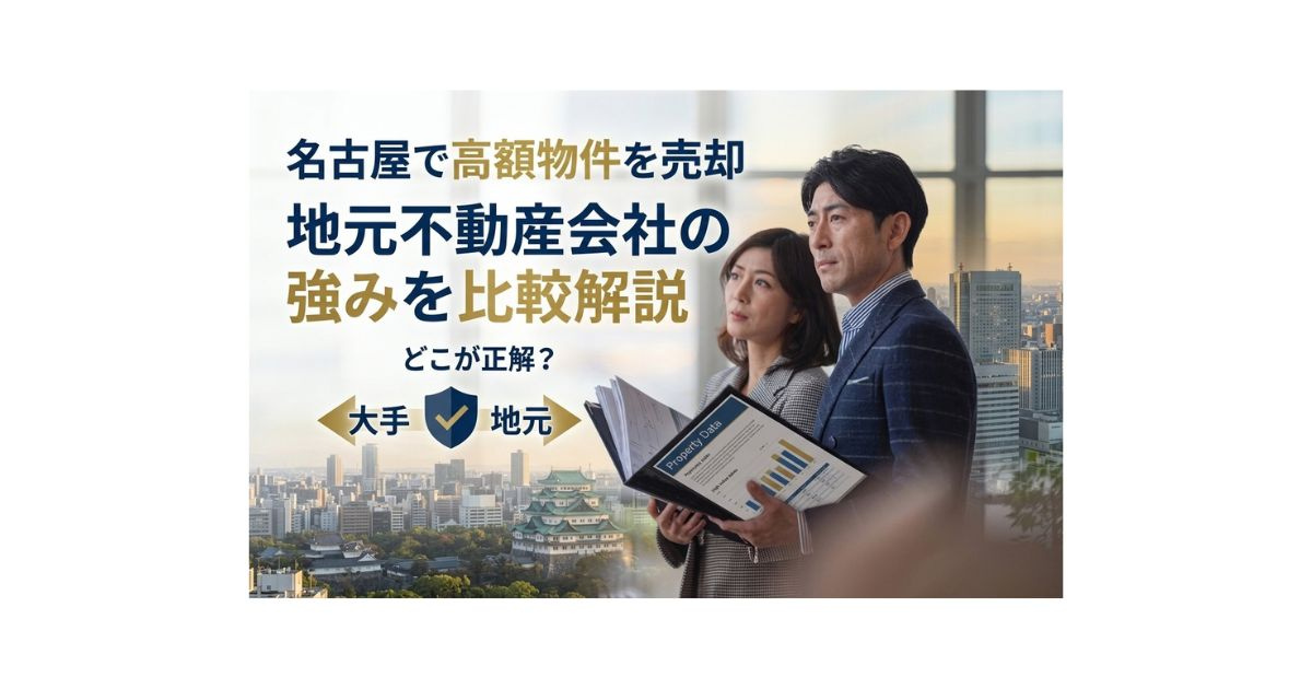 名古屋で高額物件を売却するならどこが強い?地元不動産会社の強みを比較解説の画像
