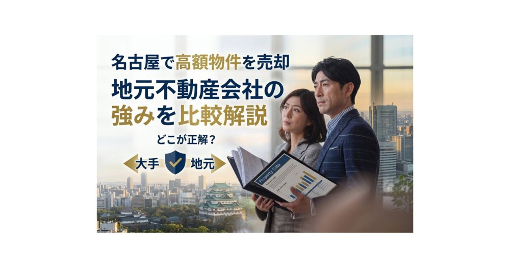 名古屋で高額物件を売却するならどこが強い？地元不動産会社の強みを比較解説の画像