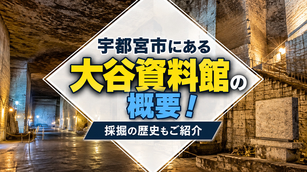 宇都宮市にある「大谷資料館」の概要！採掘の歴史もご紹介