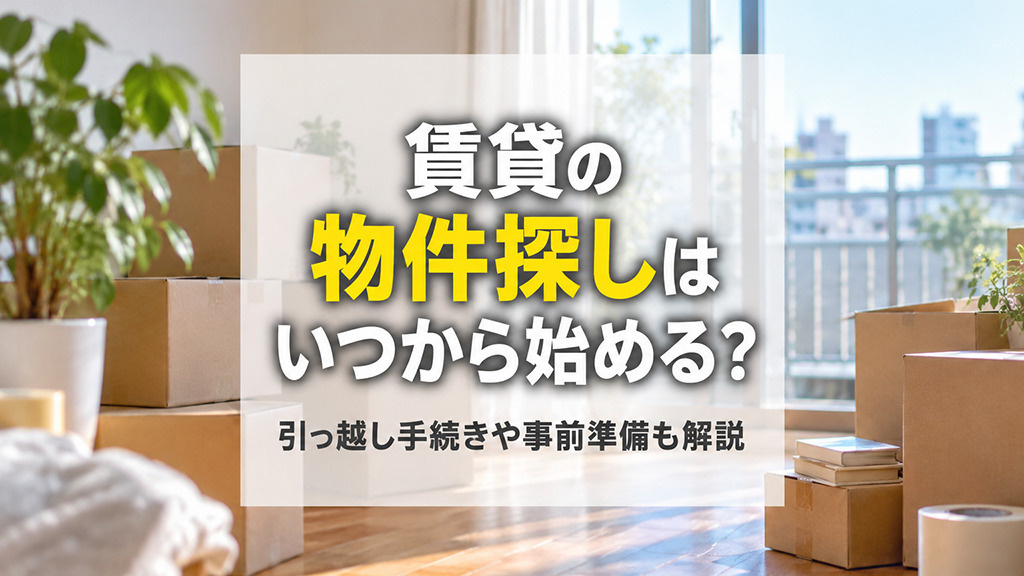 賃貸の物件探しはいつから始める？引っ越し手続きや事前準備も解説の画像