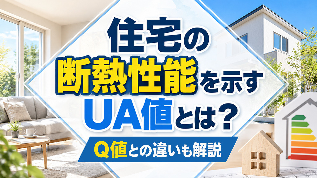 住宅の断熱性能を示すUA値とは？Q値との違いも解説