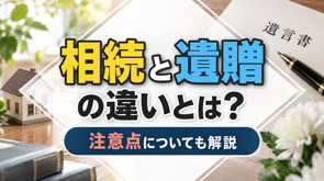 相続と遺贈の違いとは？注意点についても解説の画像