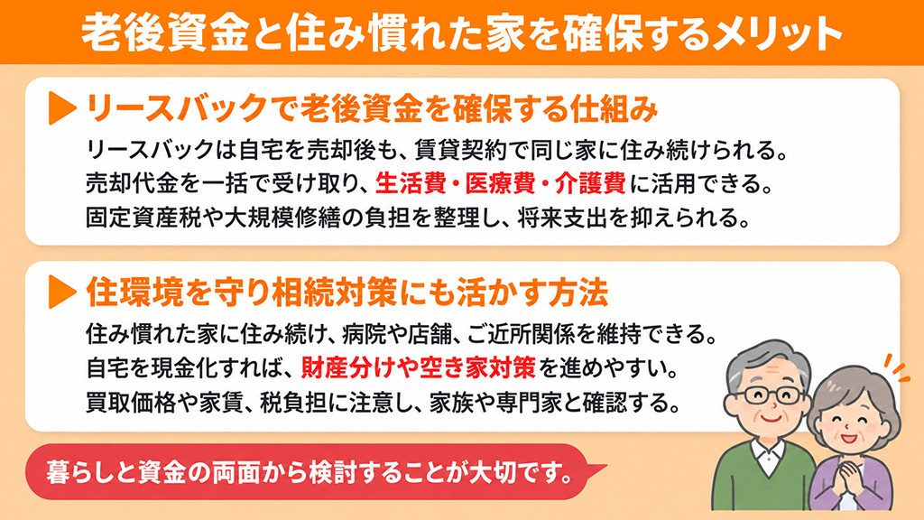 老後資金と住み慣れた家を確保するメリット