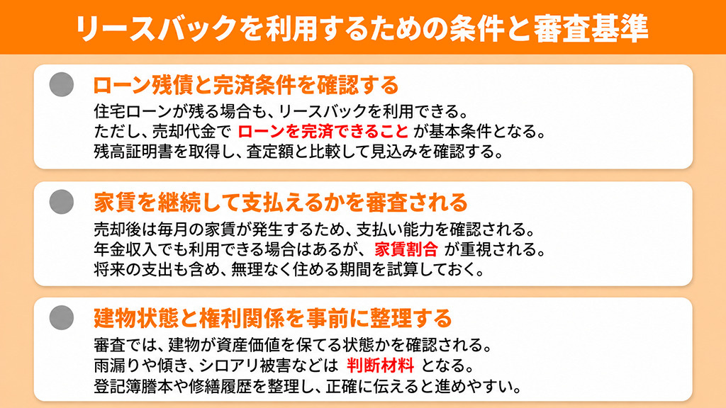 リースバックを利用するための条件と審査基準