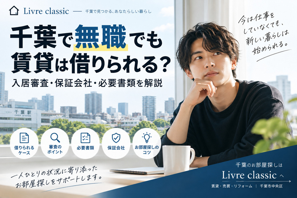 千葉で無職でも賃貸は借りられる？入居審査・保証会社・必要書類を解説の画像