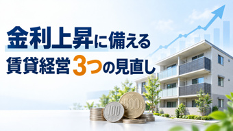金利が上がったのに家賃収入は増えない―賃貸経営を守る3つの見直しの画像
