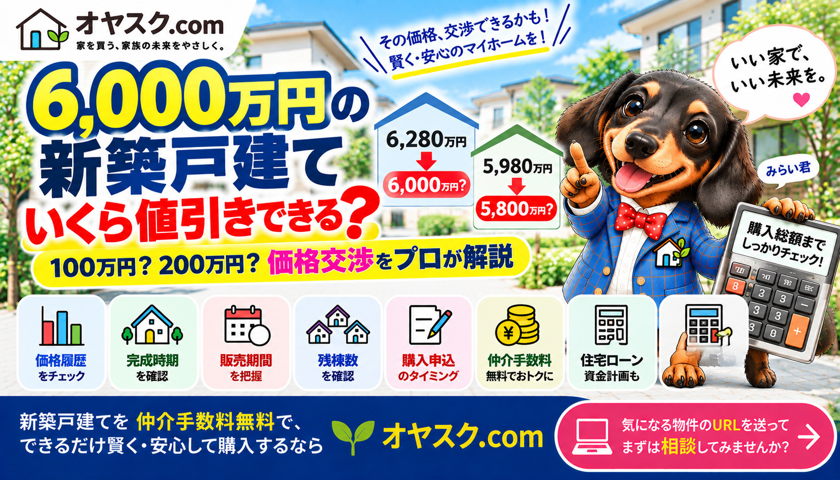 6000万円の新築戸建てはいくら値引きできるのか100万円200万円の価格交渉を解説するオヤスク.comの記事タイトル画像