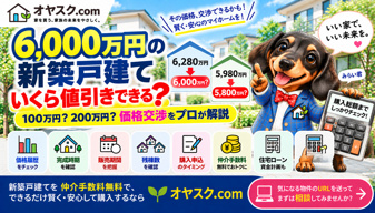 6,000万円の新築戸建てはいくら値引きできる？建売住宅の価格交渉をプロが解説の画像