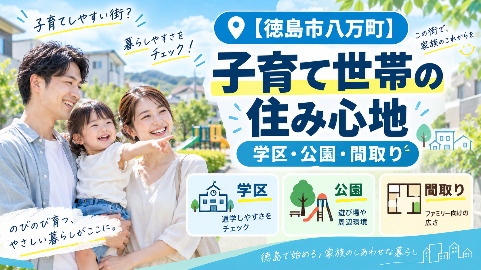 【徳島市八万町】子育て世帯の住み心地|学区・公園・間取りの画像