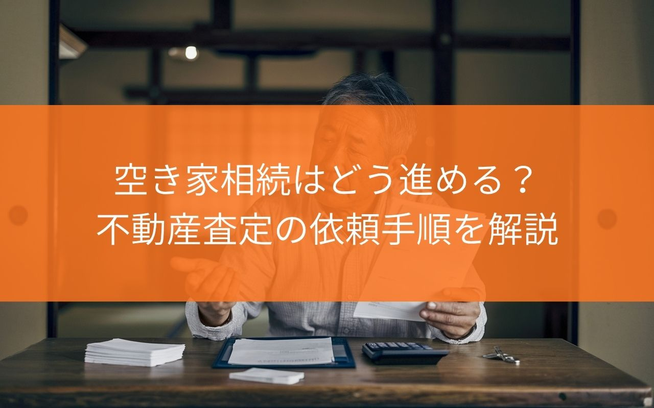 【相続した不動産どうする?】焼津市の空き家相続はどう進める?不動産査定の依頼手順を解説の画像