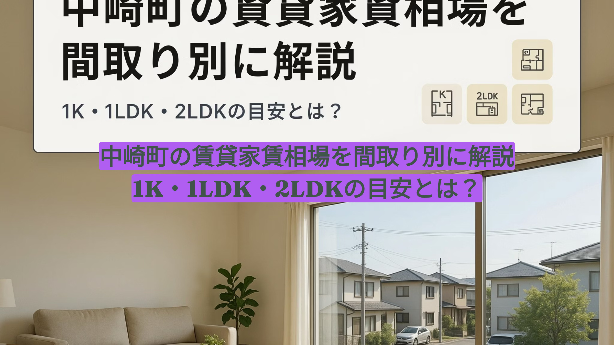 中崎町の賃貸家賃相場を間取り別に解説|1K・1LDK・2LDKの目安とは?の画像