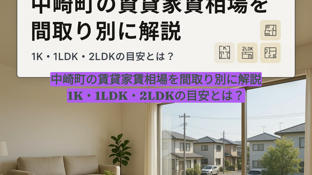 中崎町の賃貸家賃相場を間取り別に解説｜1K・1LDK・2LDKの目安とは？の画像