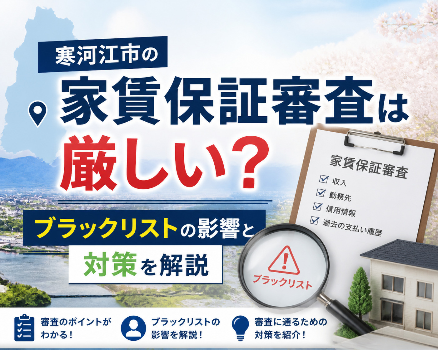 寒河江市の家賃保証審査は厳しい？ブラックリストの影響と対策を解説の画像