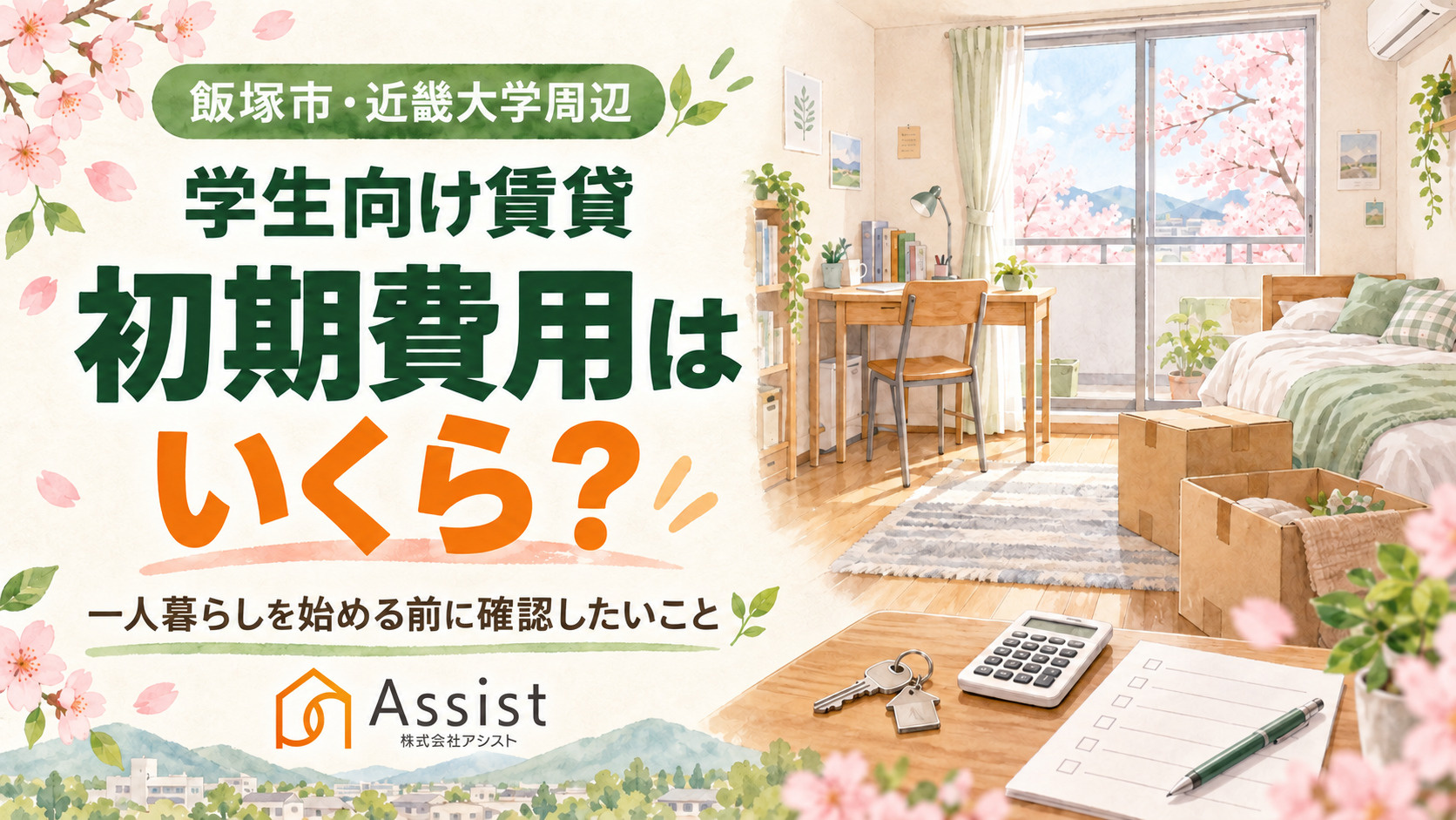 【飯塚市・近畿大学周辺】学生向け賃貸の初期費用はいくら？一人暮らしを始める前に確認したいことの画像