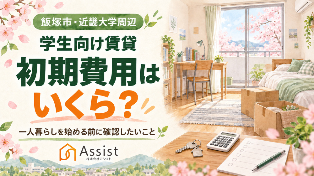 【飯塚市・近畿大学周辺】学生向け賃貸の初期費用はいくら？一人暮らしを始める前に確認したいことの画像