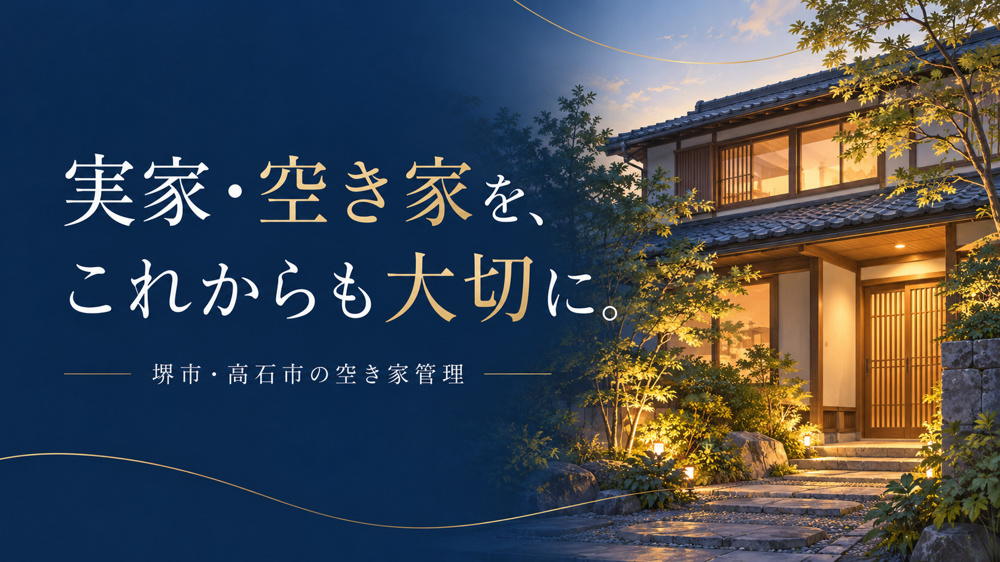 堺市・高石市の実家・空き家管理｜株式会社コンドルの画像