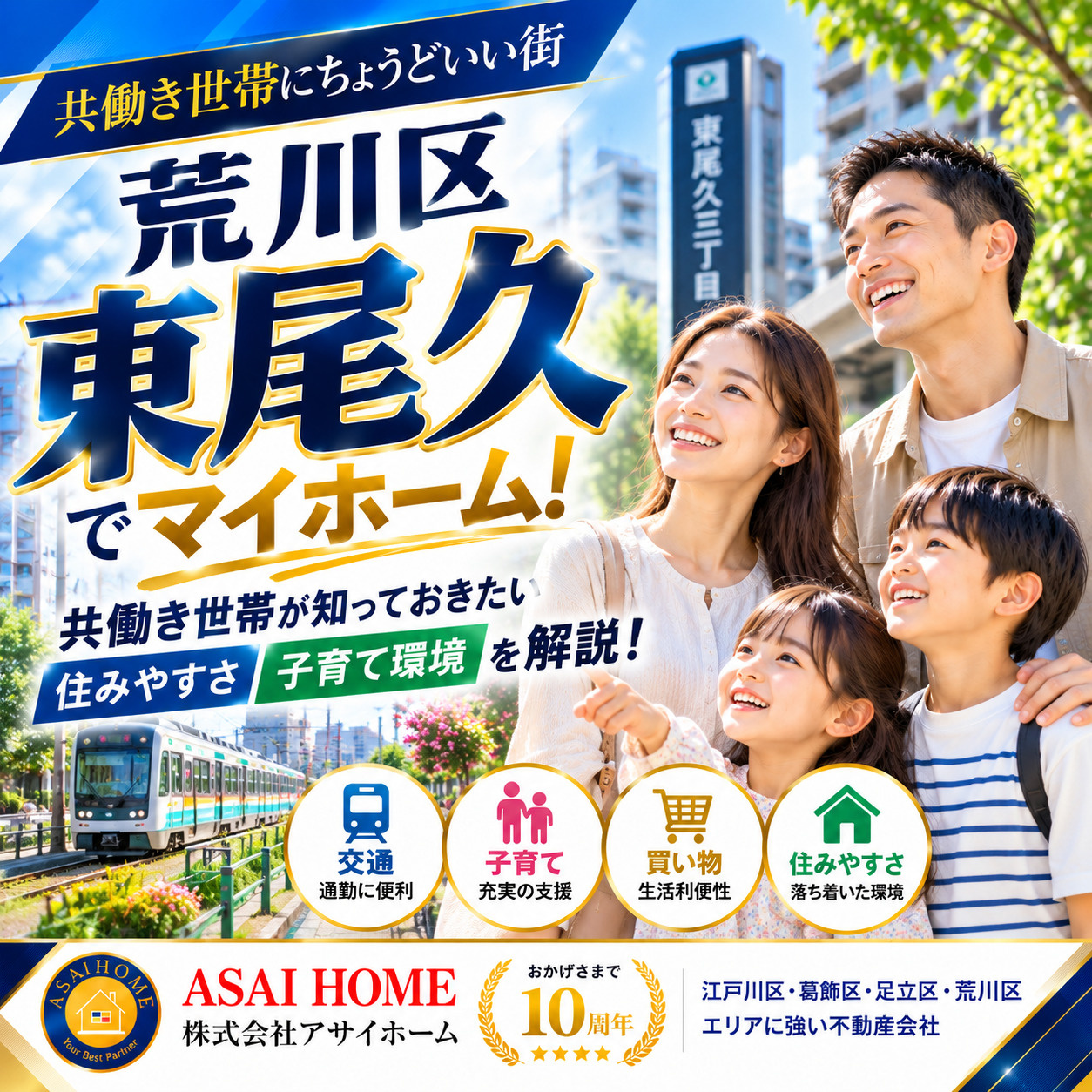 荒川区東尾久でマイホーム！共働き世帯が知っておきたい住みやすさと子育て環境 ！！の画像