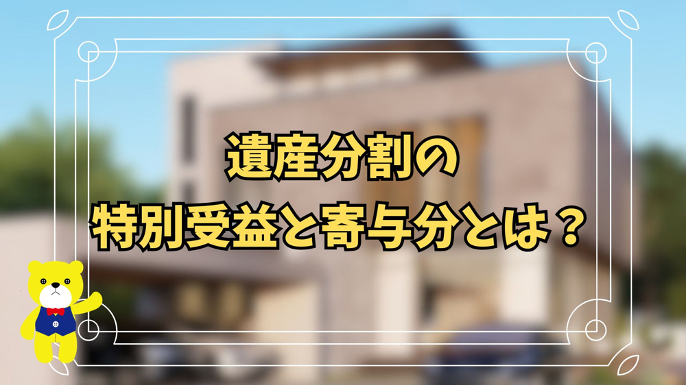 【2028年3月31日までが期限】遺産分割の「特別受益」と「寄与分」とは？の画像
