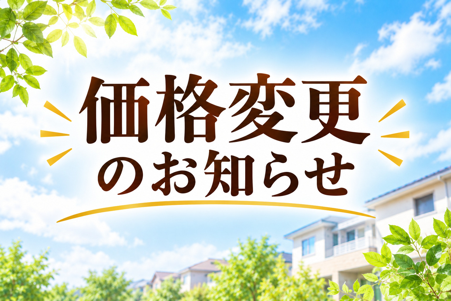 価格変更しました!の画像
