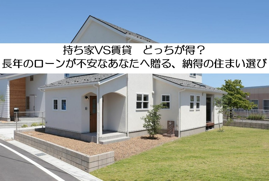 「持ち家 vs 賃貸」どっちが得?長年のローンが不安なあなたへ贈る、納得の住まい選び【高崎不動産情報ライブラリー】の画像
