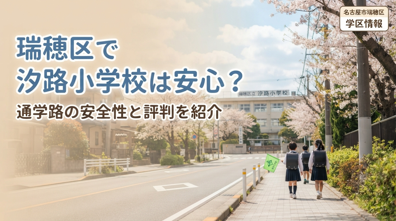 瑞穂区で汐路小学校は安心？通学路の安全性と評判を紹介の画像