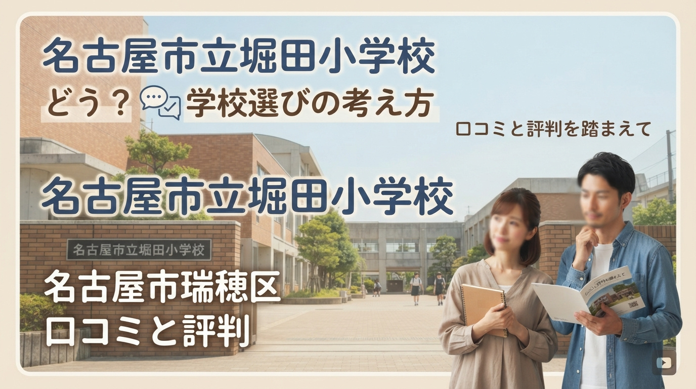 名古屋市瑞穂区の堀田小学校はどう？口コミと評判を踏まえた学校選びの考え方の画像