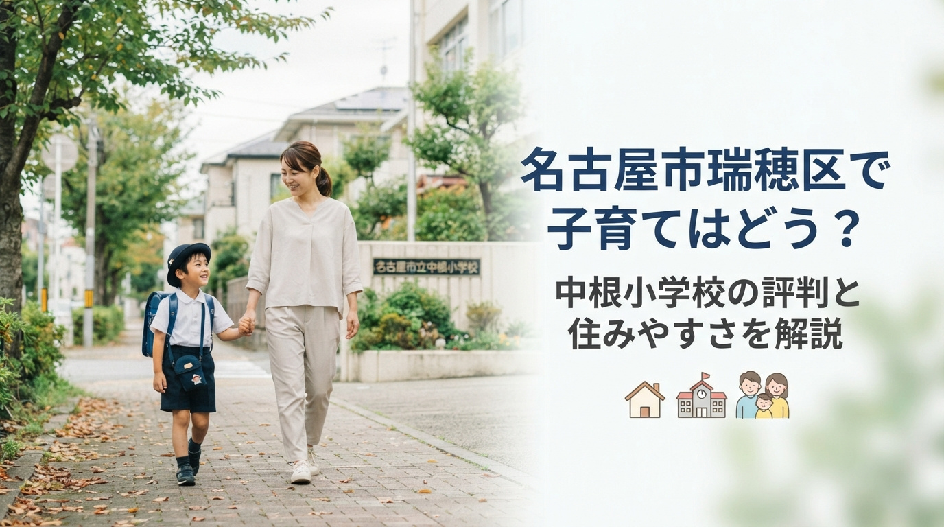 名古屋市瑞穂区で子育てはどう？中根小学校の評判と住みやすさを解説の画像