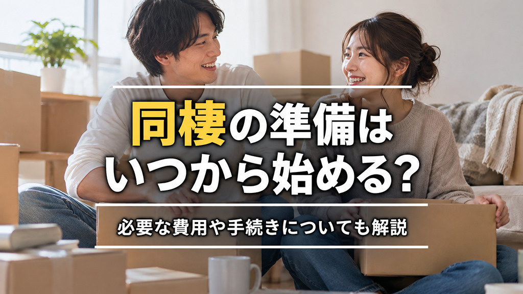 同棲の準備はいつから始める？必要な費用や手続きについても解説