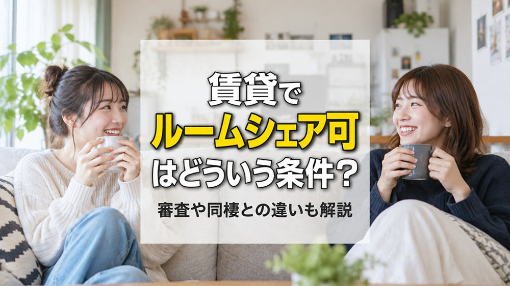 賃貸でルームシェア可はどういう条件？審査や同棲との違いも解説の画像
