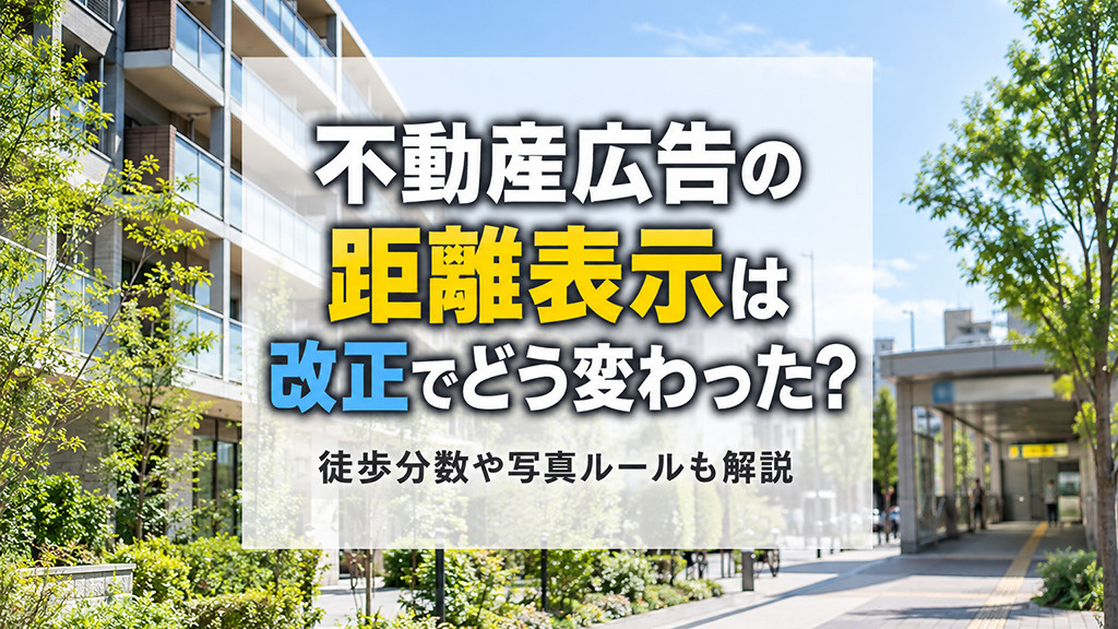 不動産広告の距離表示は改正でどう変わった？徒歩分数や写真ルールも解説の画像