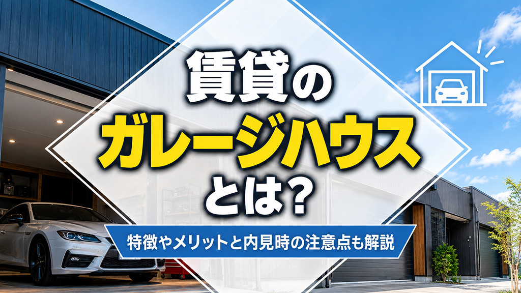 賃貸のガレージハウスとは？特徴やメリットと内見時の注意点も解説の画像
