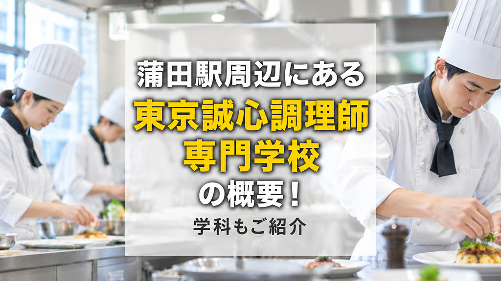 蒲田駅周辺にある「東京誠心調理師専門学校」の概要！学科もご紹介