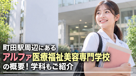 町田駅周辺にある「アルファ医療福祉美容専門学校」の概要！学科もご紹介の画像