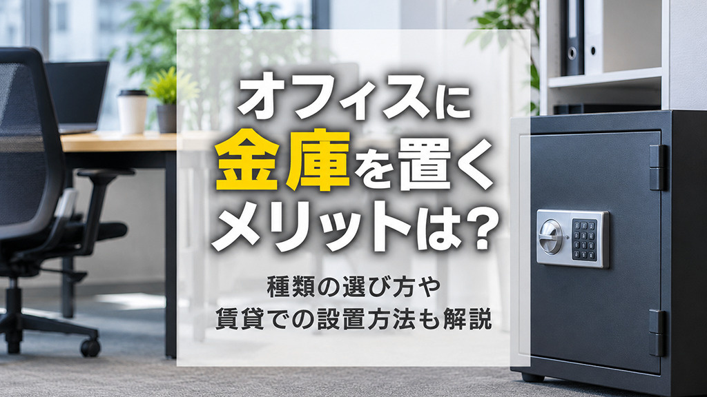 オフィスに金庫を置くメリットは？種類の選び方や賃貸での設置方法も解説の画像