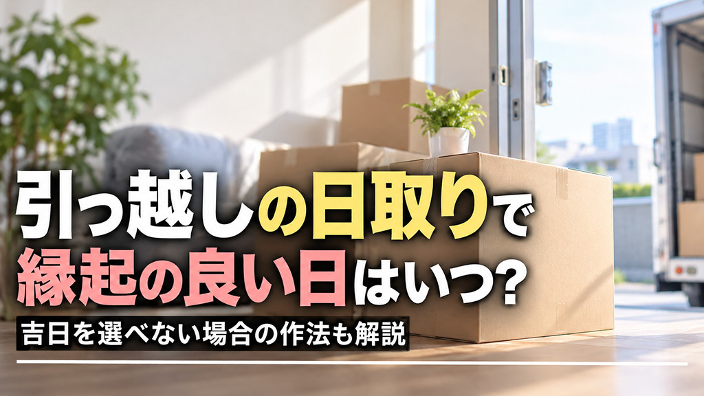 引っ越しの日取りで縁起の良い日はいつ？吉日を選べない場合の作法も解説の画像
