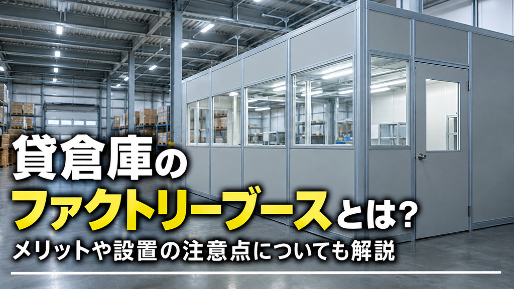 貸倉庫のファクトリーブースとは？メリットや設置の注意点についても解説の画像